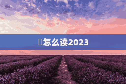 臈怎么读2023